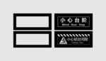 小心台阶喷漆板