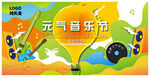 夏日啤酒元气音乐节
