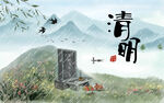 清明海报.