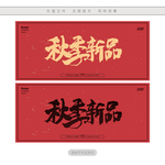 秋季新品