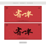 省一半