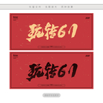 玩转61