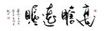 高瞻远瞩书法字画