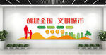 创建全国文明城市美好生活文化墙