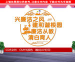 校园廉洁文化