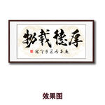 厚德载物字画