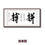毛笔书法拼搏字画