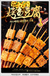 烤鱼豆腐
