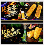 烤玉米