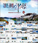 西藏旅游文化宣传PPT模板