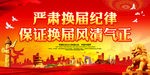 严肃换届纪律 保证换届风清气正