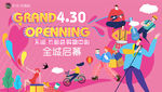 购物中心 开业活动音乐节地产