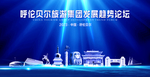 呼伦贝尔