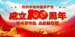建党100周年