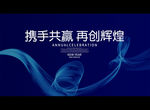 携手共赢 再创辉煌