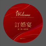 订婚宴