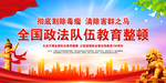 2021年全国政法队伍教育整顿
