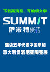 萨米特瓷砖 SUMMIT 广告