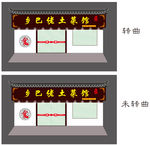 中式复古土菜馆门头效果图