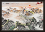 长城