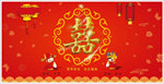结婚幕布