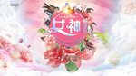 女神名媛会