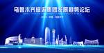 乌鲁木齐