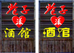 酒馆门头