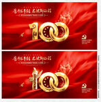 建党100周年