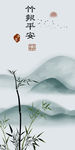 竹子玄关山水背景 TIF分层