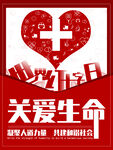 红十字日公益献血海报