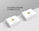 天地盖套盒包装ps效果图分层