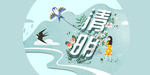 清明节海报