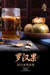 罗汉果海报