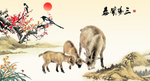 三阳开泰