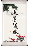 上善若水