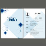个人简历