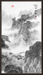 新中式山水画