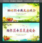缅怀烈士英灵座谈会