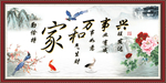家和万事兴
