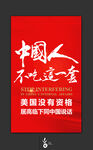 中国人不吃这一套