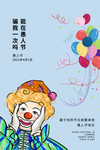 愚人节海报