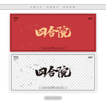 四合院