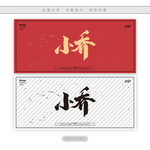 小乔