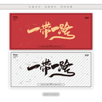 一带一路