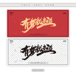 有梦就去追
