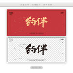 约伴