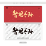 智能手环