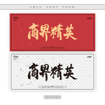 商界精英
