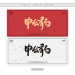 申公豹